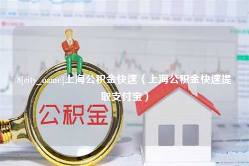 龙岩上海公积金快速（上海公积金快速提取支付宝）